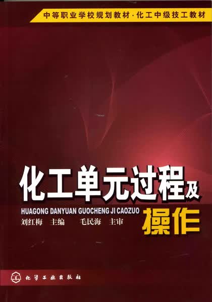 化工单元过程及操作 刘红梅 主编