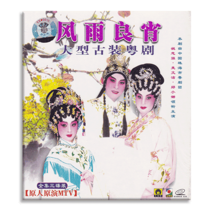 正版广东大戏 大型古装粤剧戏曲风雨良宵 3vcd全剧光盘碟片姚志强 麦