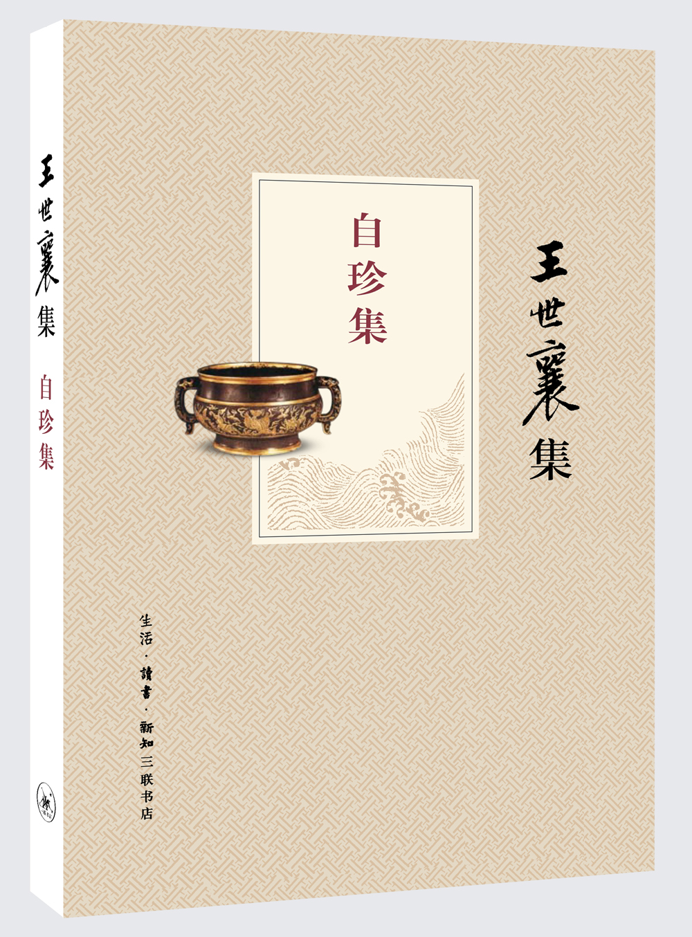 王世襄集:自珍集