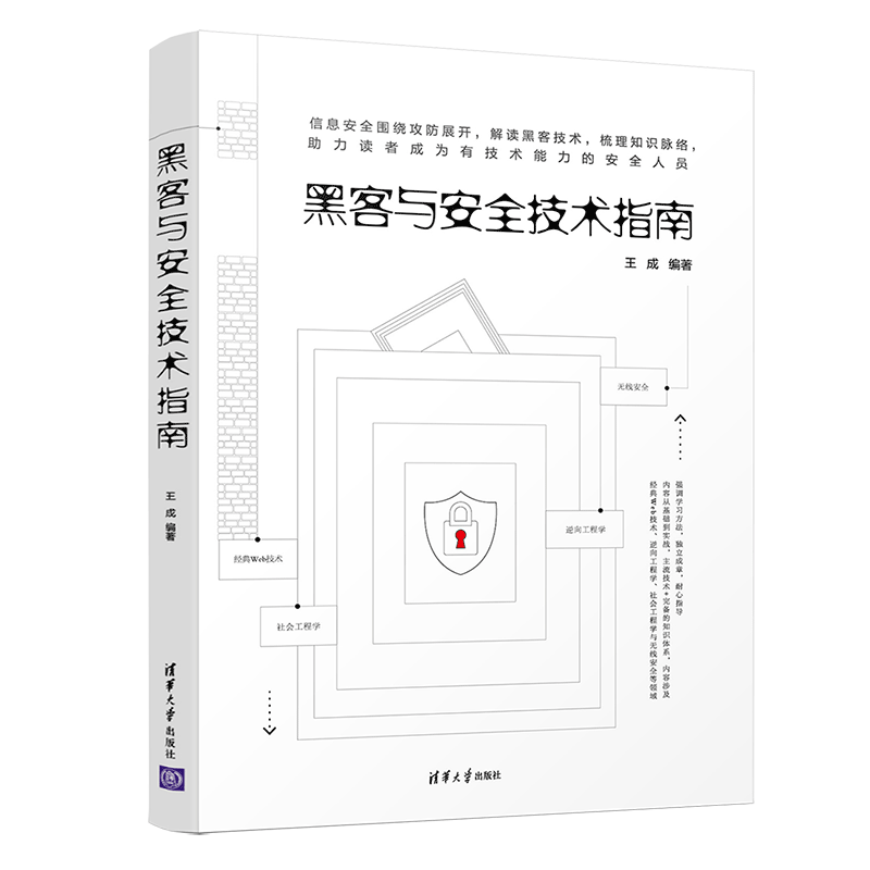 黑客与安全技术指南