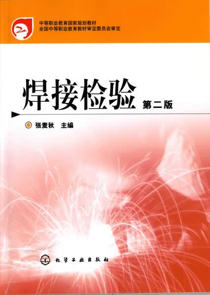 焊接检验（第二版）张麦秋 主编