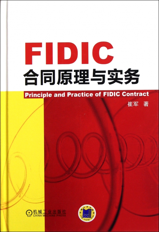 FIDIC合同原理与实务(精)