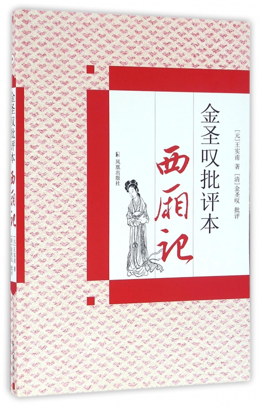 金圣叹批评本西厢记