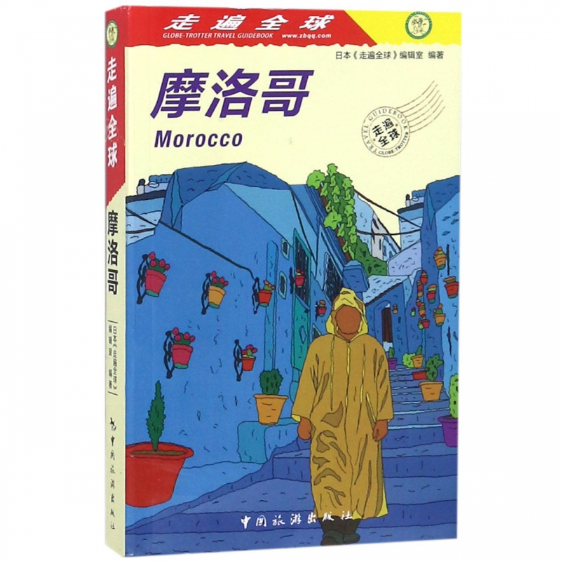 摩洛哥/走遍全球