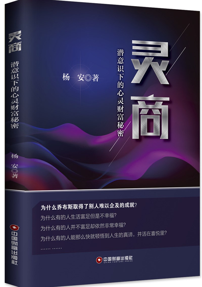 灵商：潜意识下的心灵财富秘密
