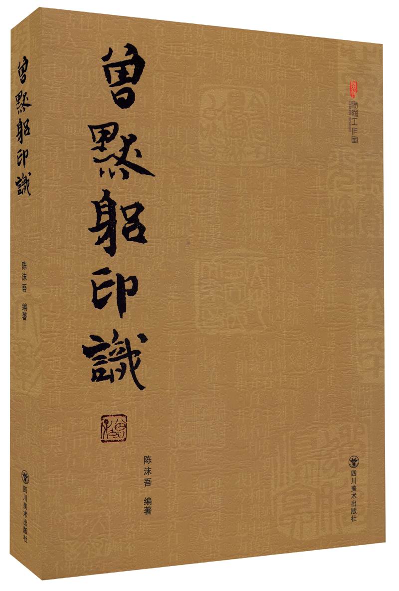 (ZZ)曾默躬印识