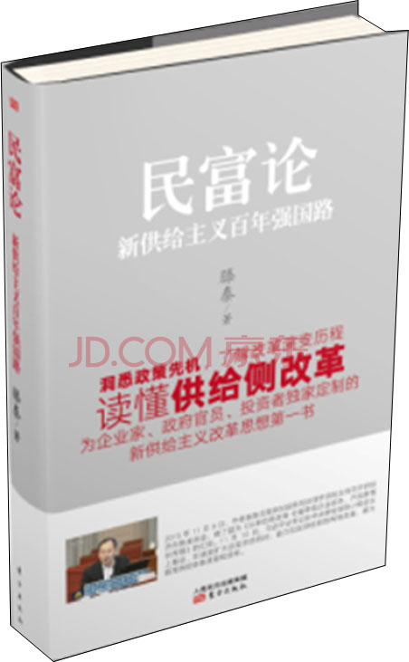 民富论：新供给主义百年强国路