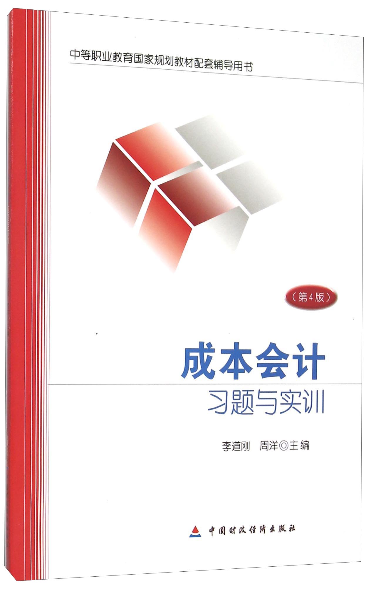 成本会计习题与实训（第4版）