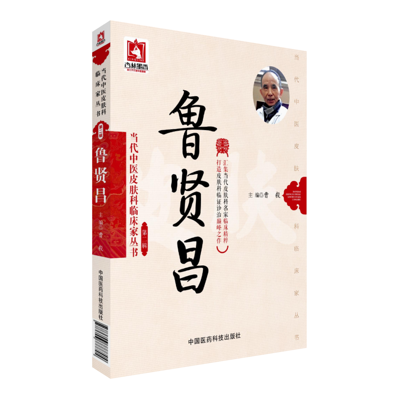 鲁贤昌当代中医皮肤科临床家丛书中国医药科技出版社