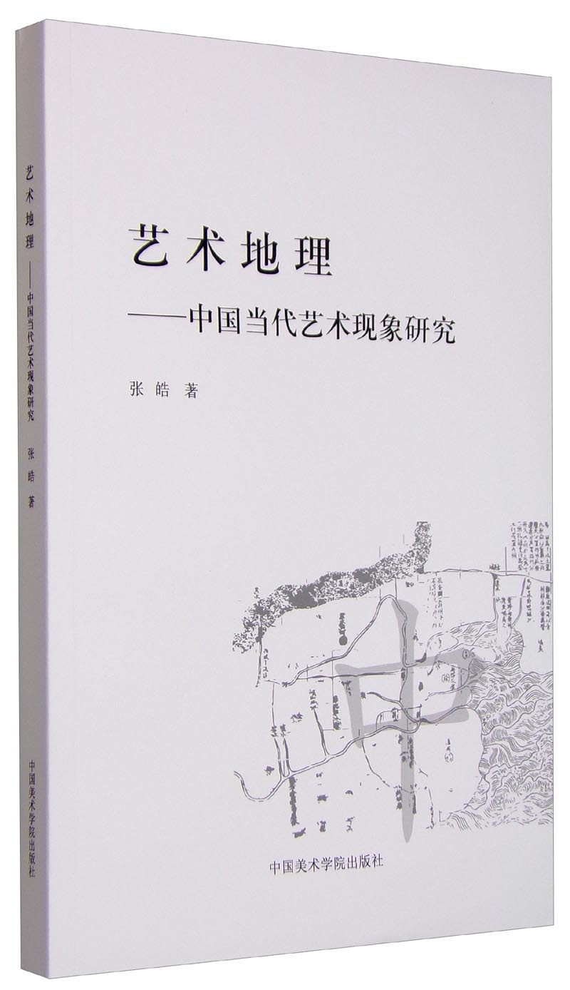 艺术地理--中国当代艺术现象研究