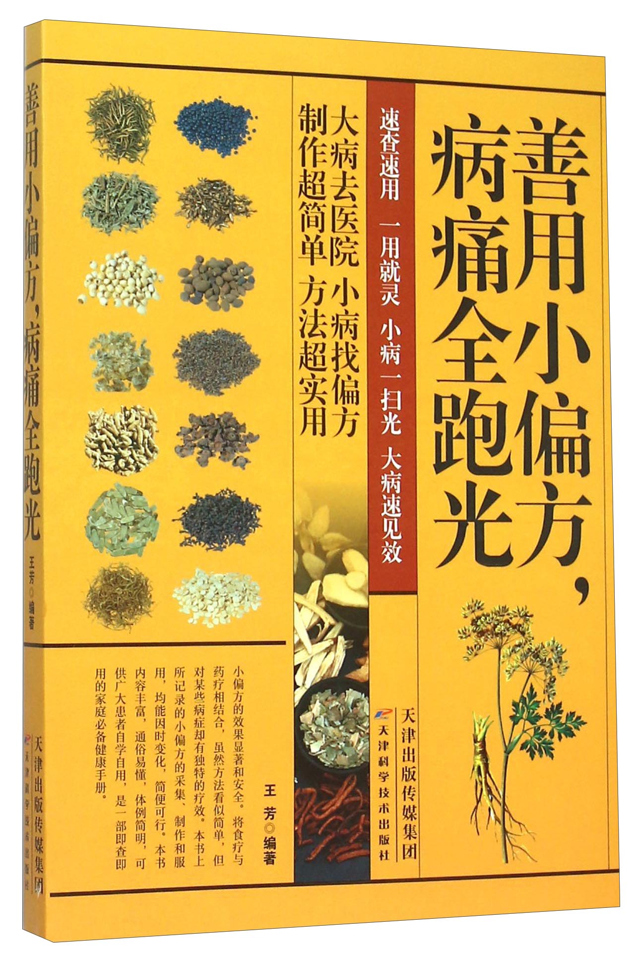 善用小偏方，病痛全跑光