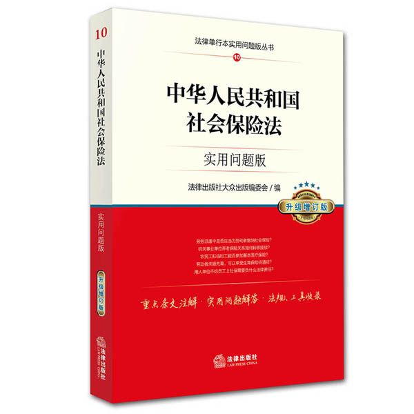 中华人民共和国社会保险法:实用问题版(升