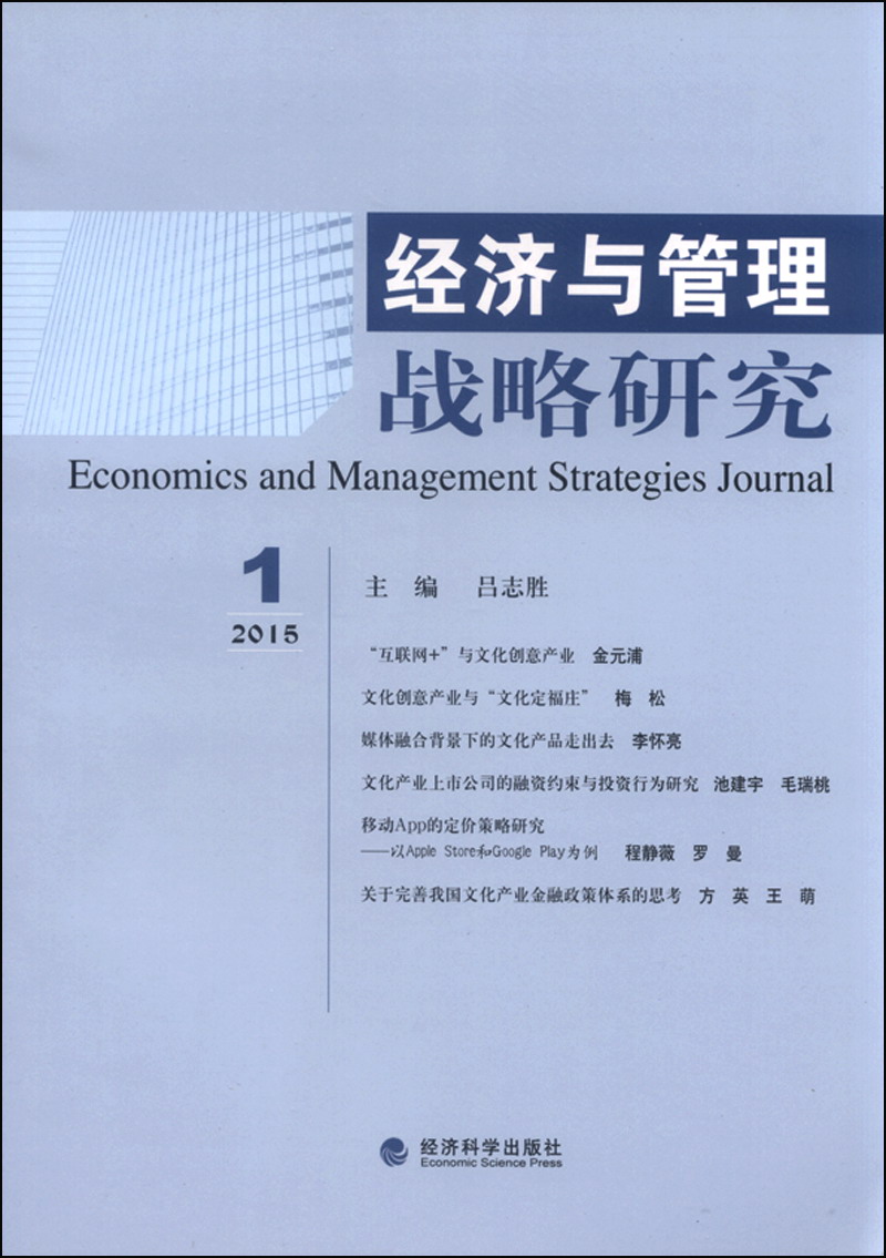 经济与管理战略研究（2015年第1期）
