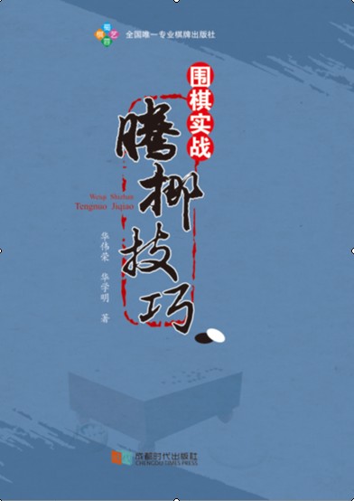 围棋实战腾挪技巧