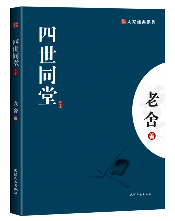 四世同堂 老舍作品大师经典名著 无删节中小学推荐阅读文学小说 原著正版京东发货