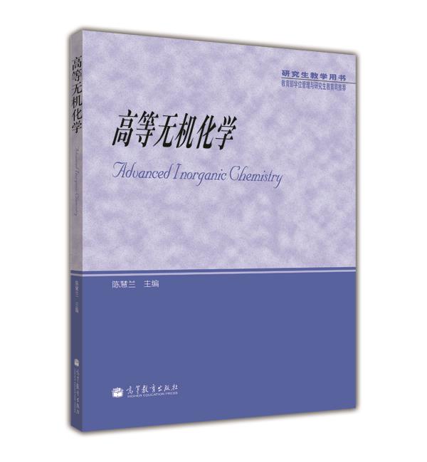 研究生教学用书：高等无机化学