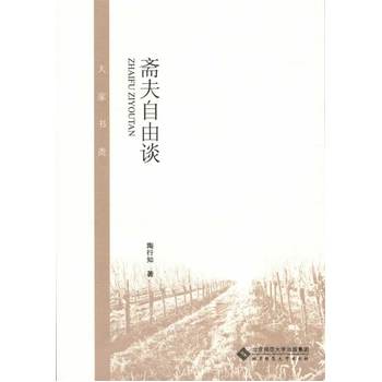 大家书斋:斋夫自由谈 陶行知