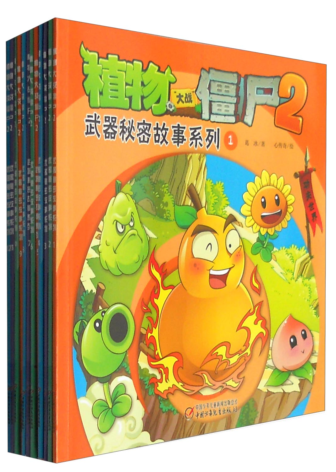 植物大战僵尸2武器秘密故事系列（套装1-12册）