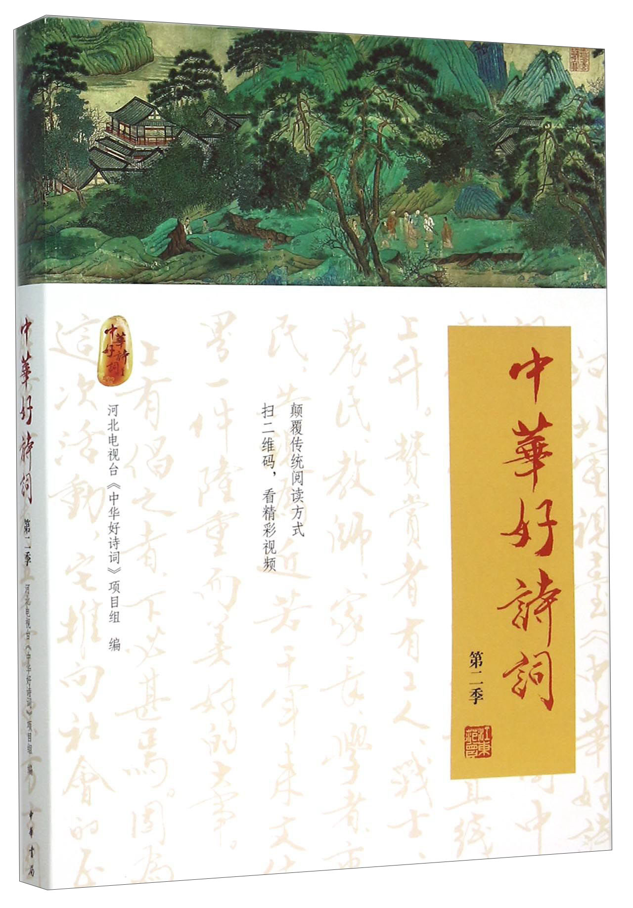 中华好诗词第二季