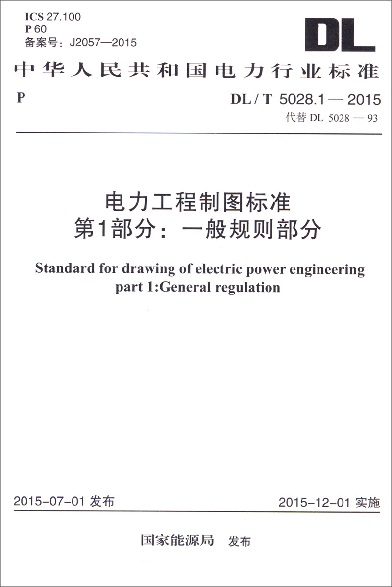 中华人民共和国电力行业标准（DL/T 5028.1-2015）：电力工程制图标准 第1部分 一般规则部分