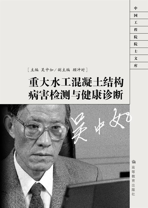 重大水工混凝土结构病害检测与健康诊断