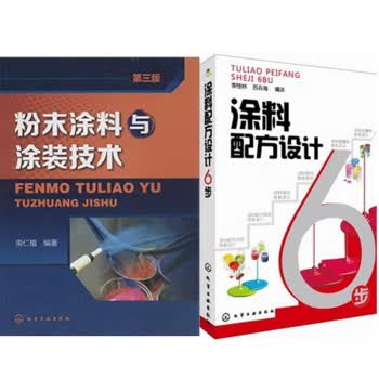 粉末涂料与涂装技术(第3版)+涂料配方设计6步  2本