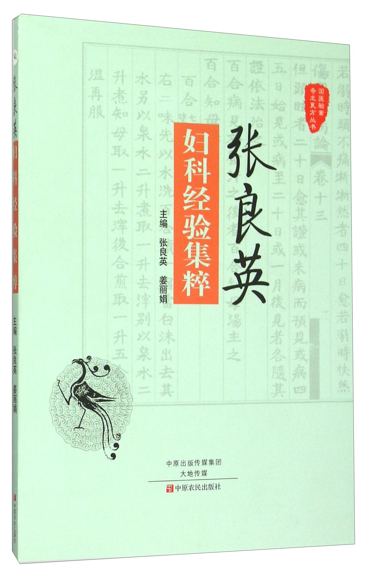 张良英妇科经验集粹