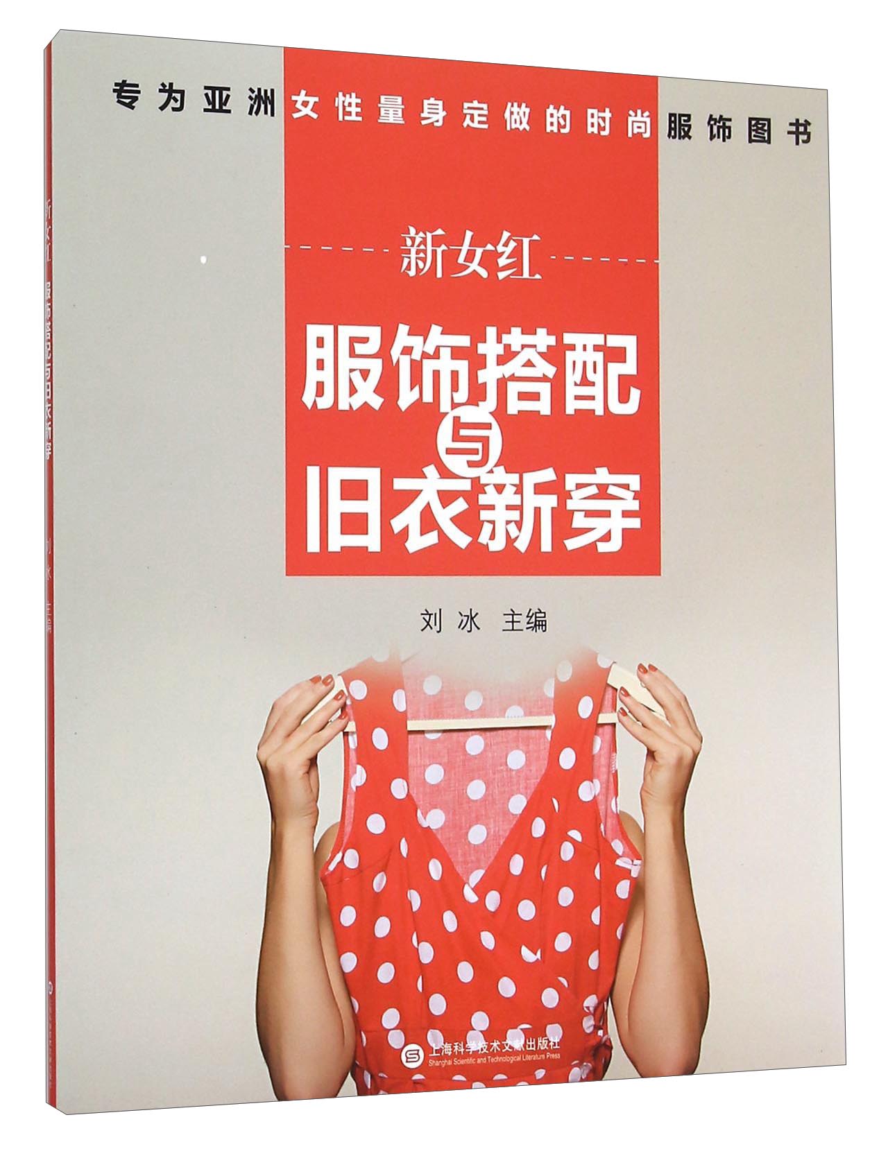 新女红 服饰搭配与旧衣新穿