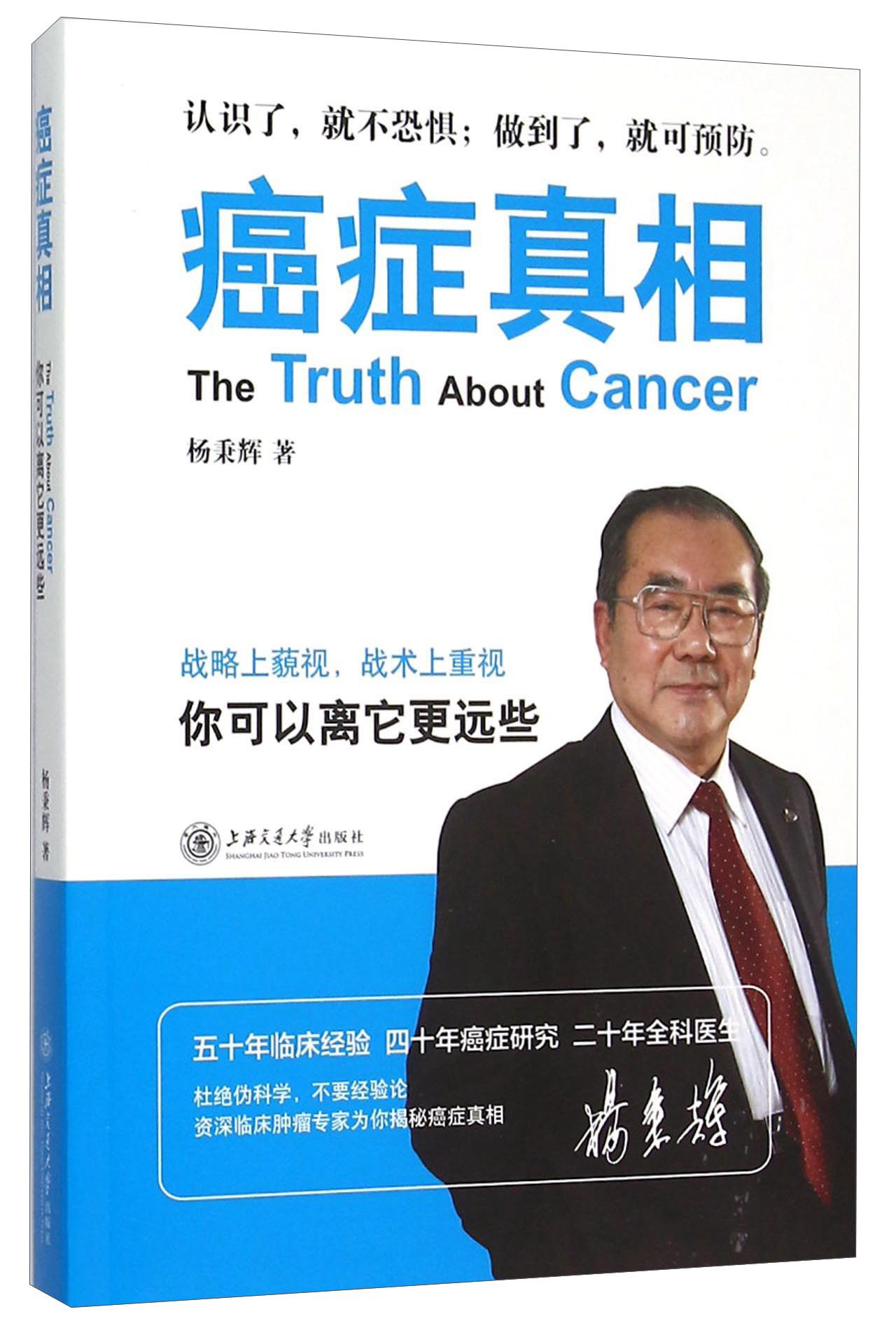 [正版图书]癌症真相 你可以离它更远些