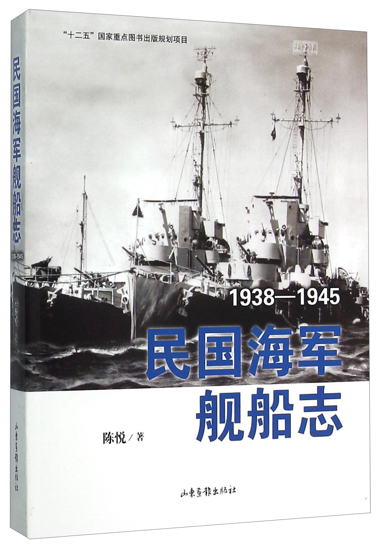 【正版】民国海军舰船志1938-1945