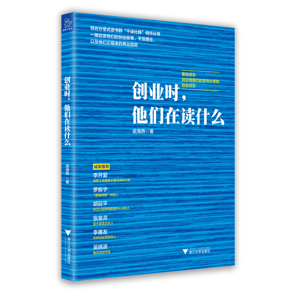创业时，他们在读什么