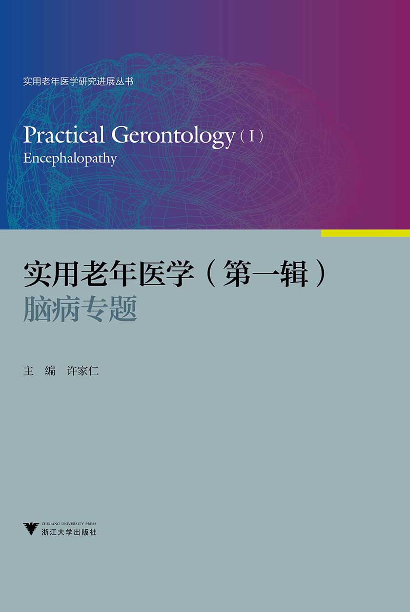 实用老年医学（第一辑）：脑病专题 实用老年医学研究进展丛书