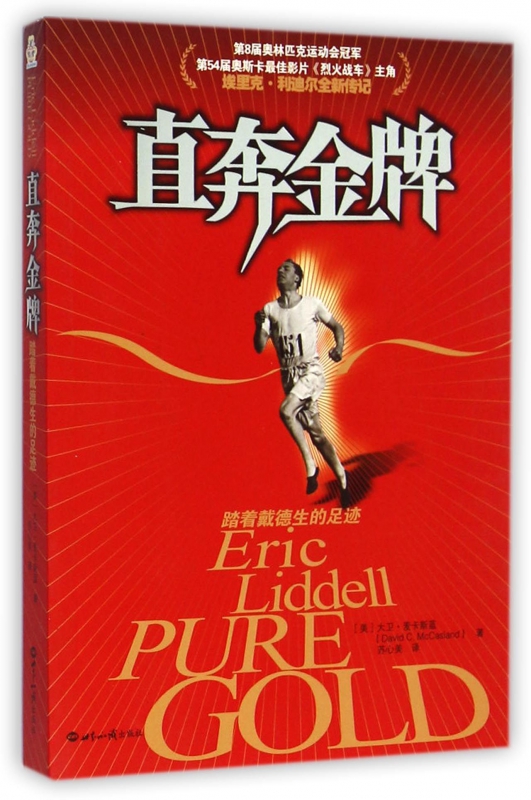 直奔金牌(踏着戴德生的足迹)
