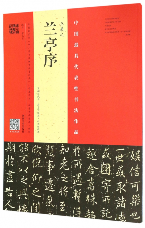王羲之兰亭序(宋拓定武本翁志飞临本赵孟頫临本)