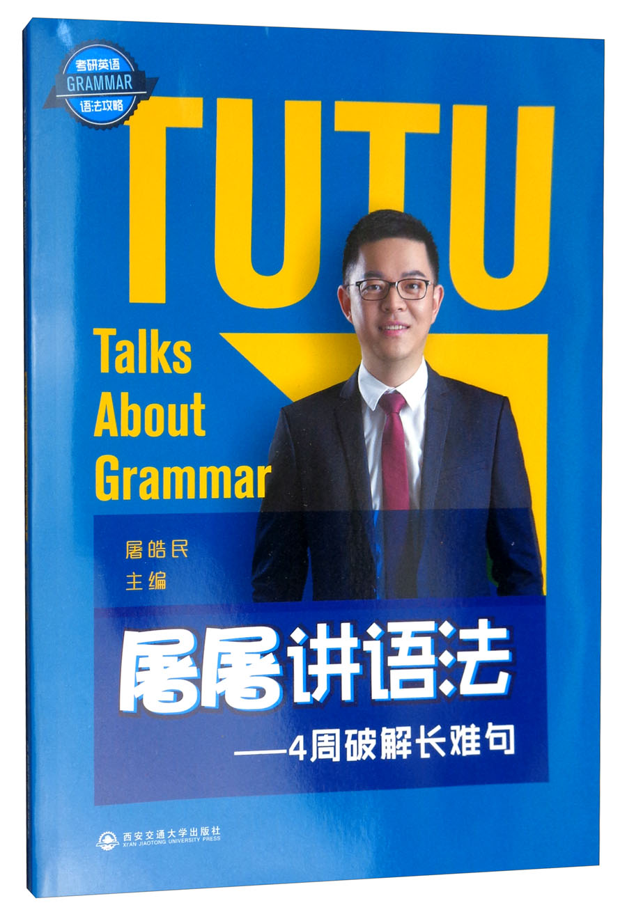 屠屠讲语法：4周破解长难句
