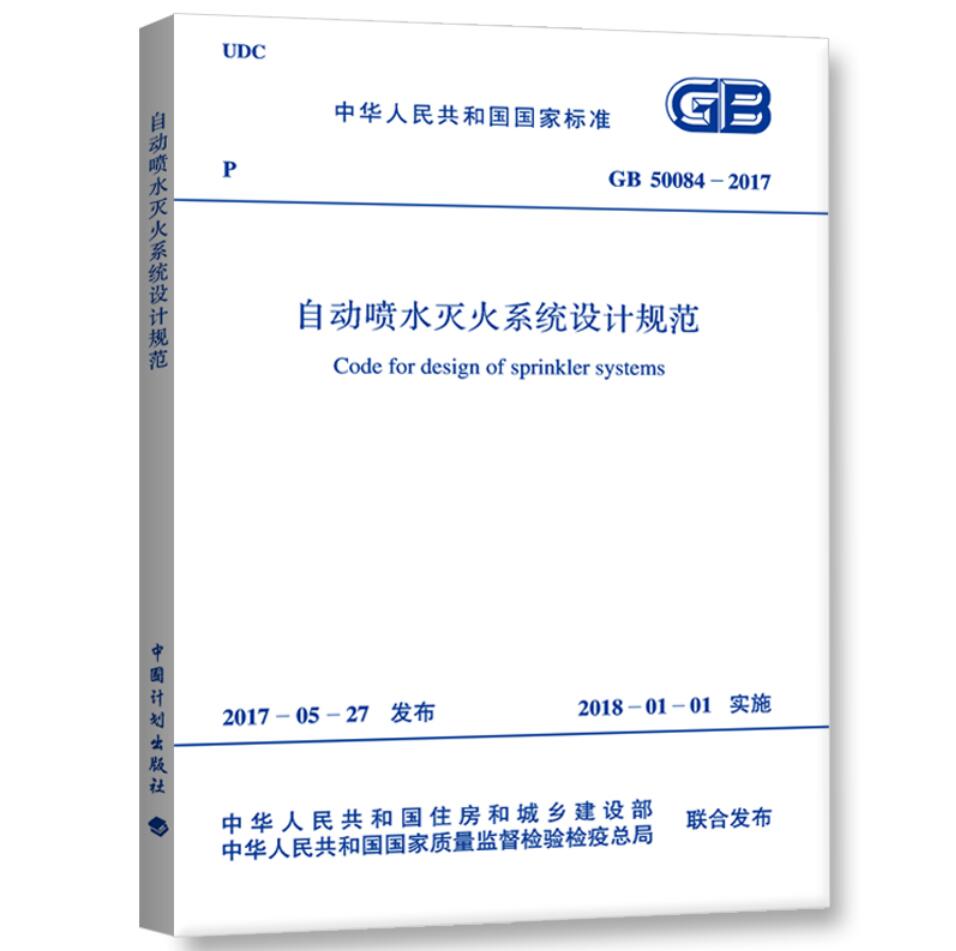 GB 50084-2017 自动喷水灭火系统设计规范 标准