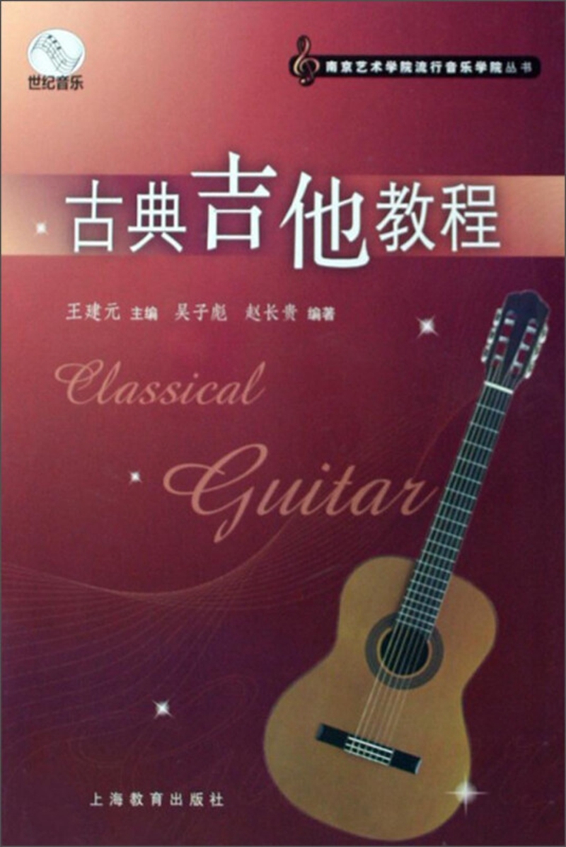 古典吉他教程 9787544420419
