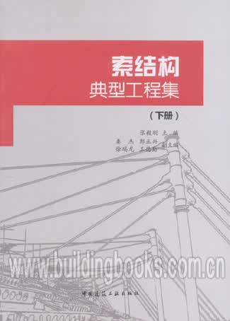 素结构典型工程集 (下册)