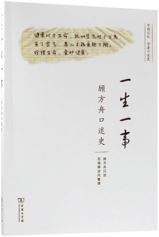 一生一事(顾方舟口述史)