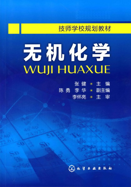 无机化学 张健 主编