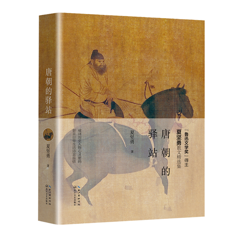 唐朝的驿站（“鲁迅文学奖奖”得主）