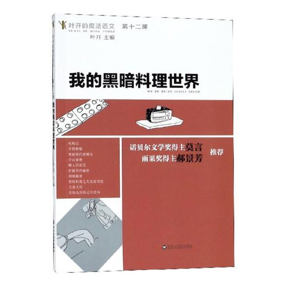 叶开的魔法语文：第十二课·我的黑暗料理 文学 书籍