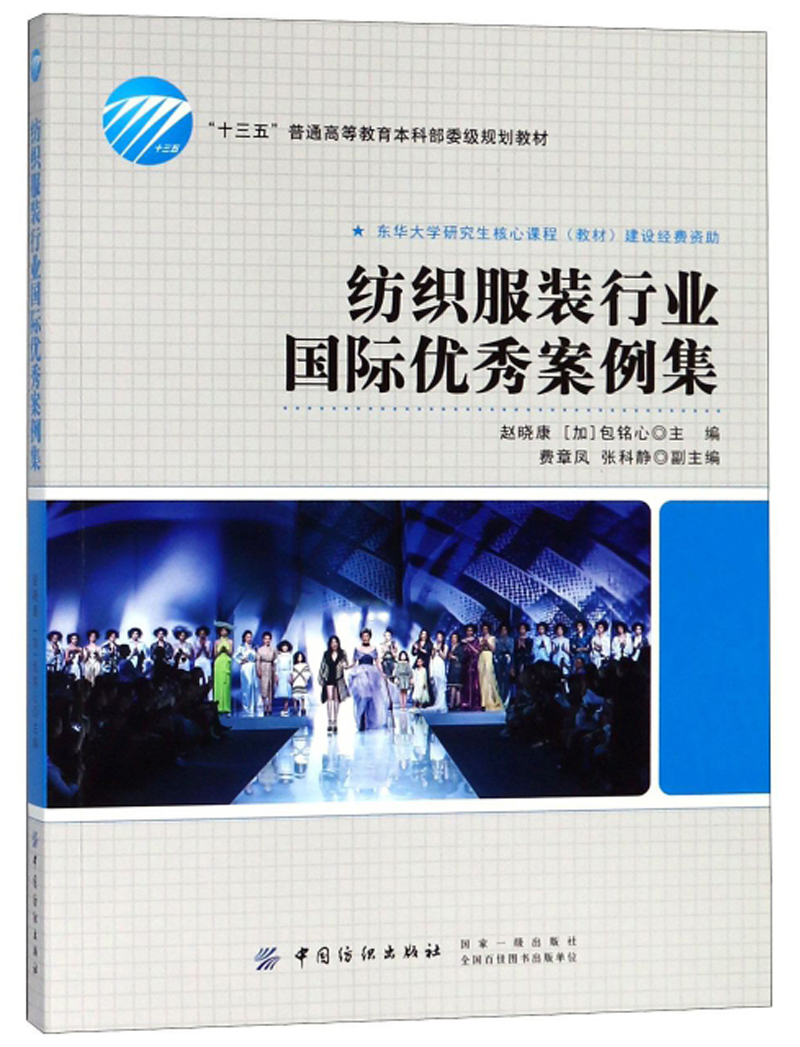 纺织服装行业国际优秀案例集/“十三五”普通高等教育本科部委级规划教材
