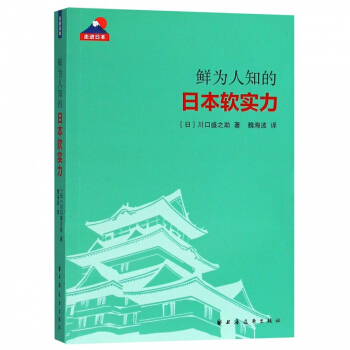 鲜为人知的日本软实力 川口盛之助 正版现货 上海远东出版社