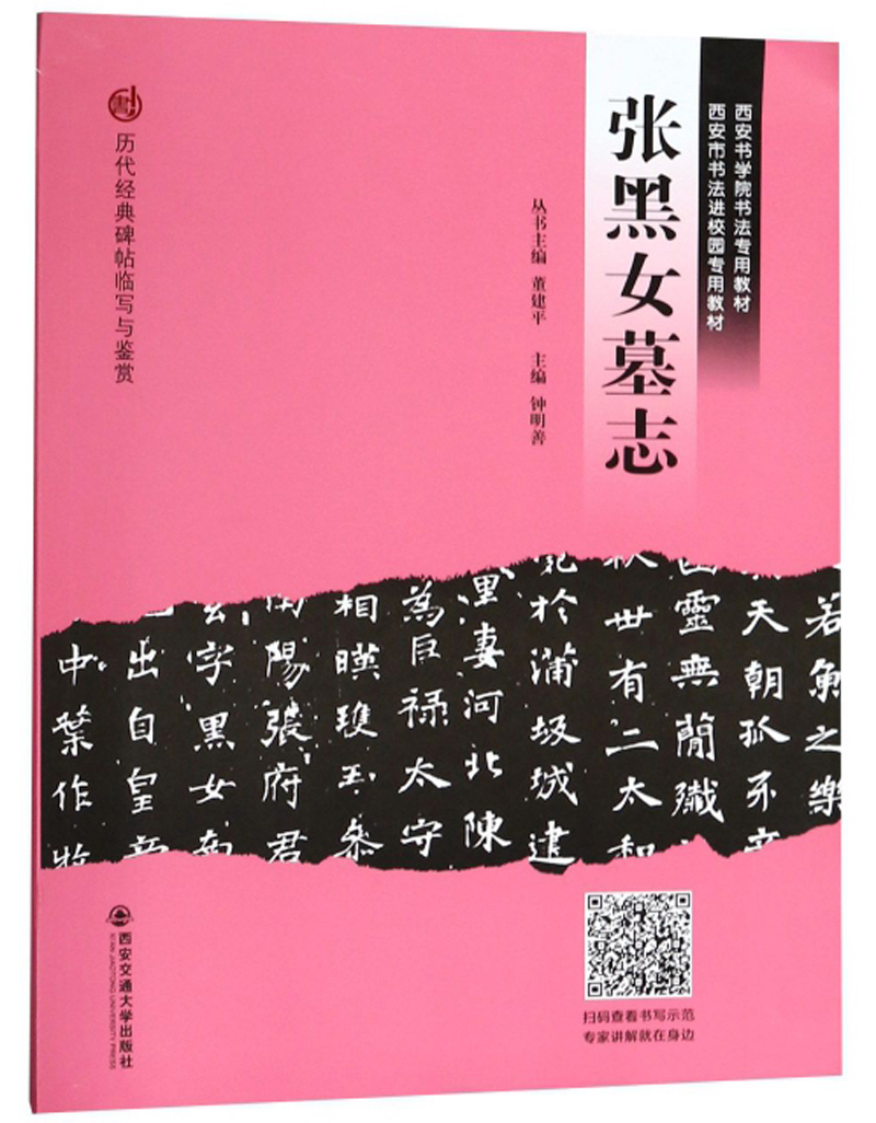 张黑女墓志/历代经典碑帖临写与鉴赏·西安书学院书法专用教材