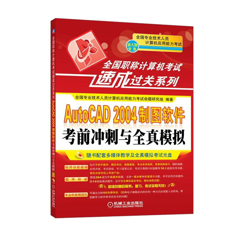 全国职称计算机考试速成过关系列：AutoCAD 2004 制图软件考前冲刺与全真模拟（新大纲专用）