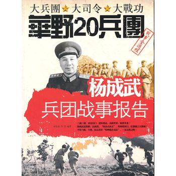 杨成武兵团战事报告 徐东燕 等 9787546004372 黄河出版社
