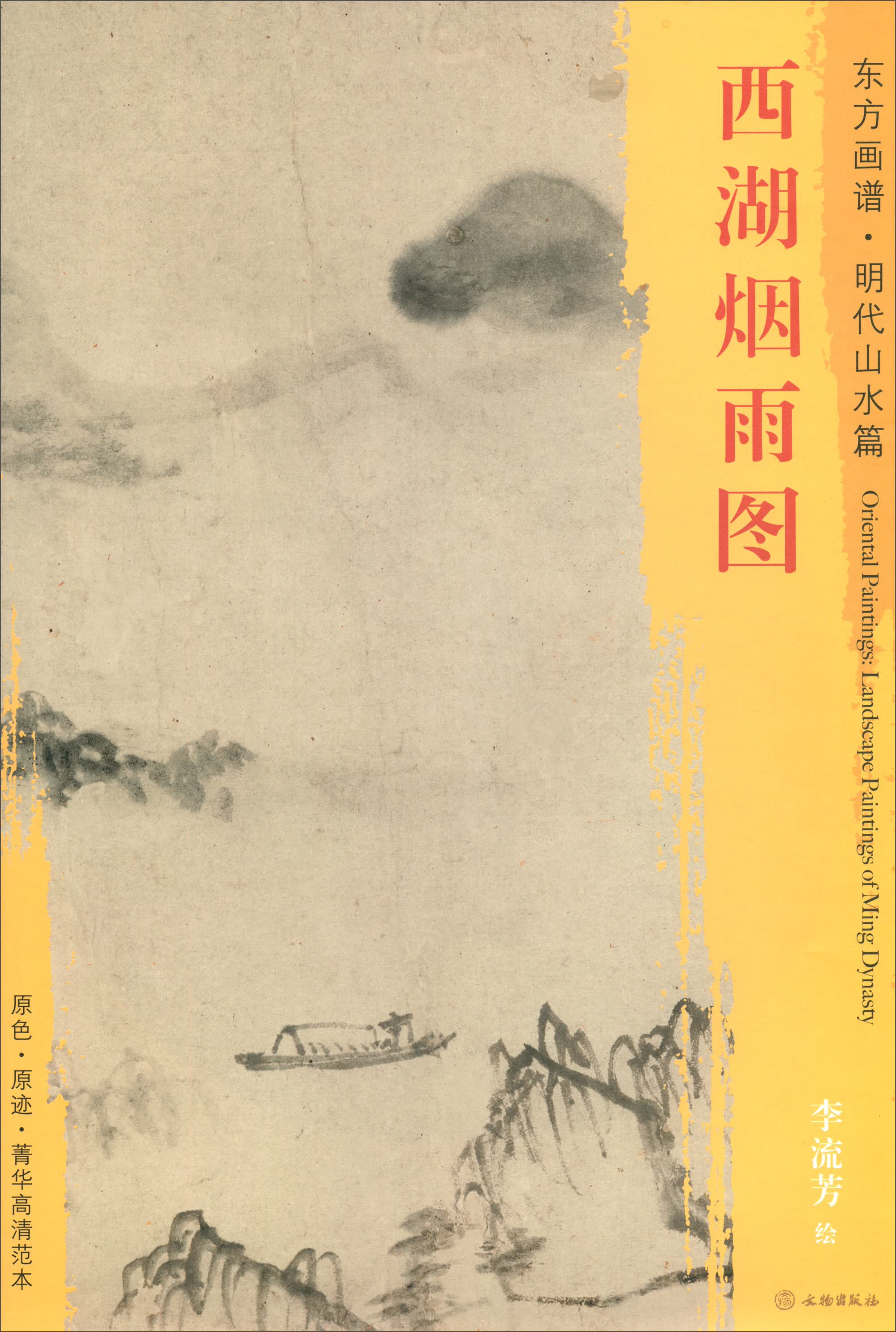东方画谱·明代山水篇：西湖烟雨图