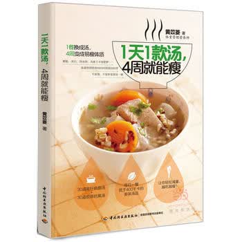 1天1款汤，4周就能瘦 黄苡菱 9787518406531 中国轻工业出版社