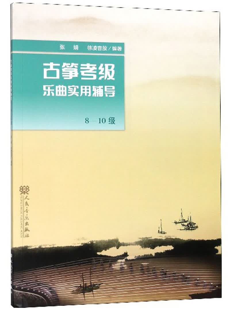 古筝考级乐曲实用辅导（8-10级）